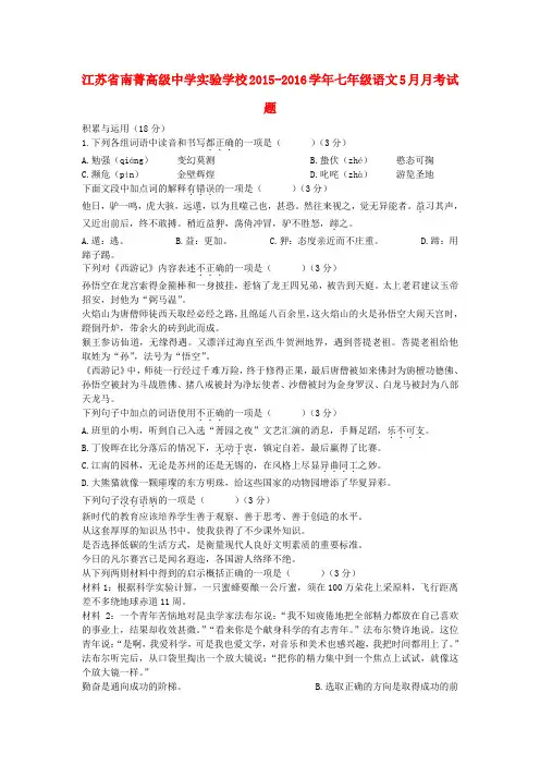 江苏省南菁高级中学实验学校2015-2016学年七年级语文5月月考试题 苏教版