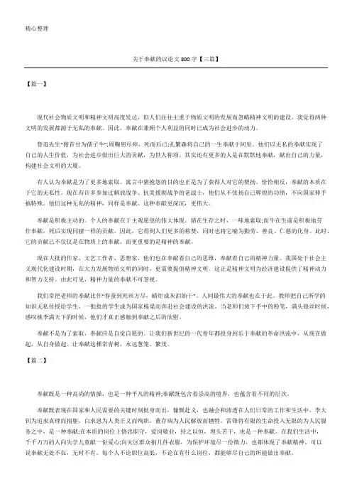 关于奉献的议论文三篇
