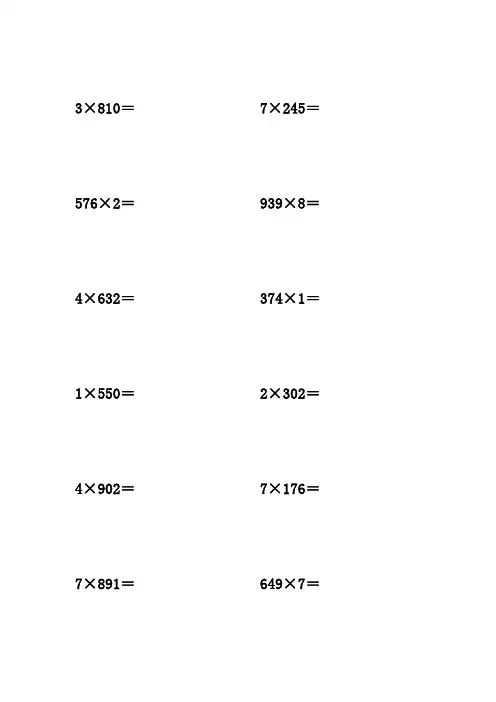 三位数乘以一位数 计算题  100道 竖式 