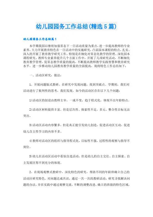 幼儿园园务工作总结(精选5篇)