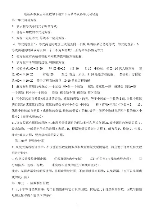 最新苏教版五年级数学下册知识点精华及各单元易错题
