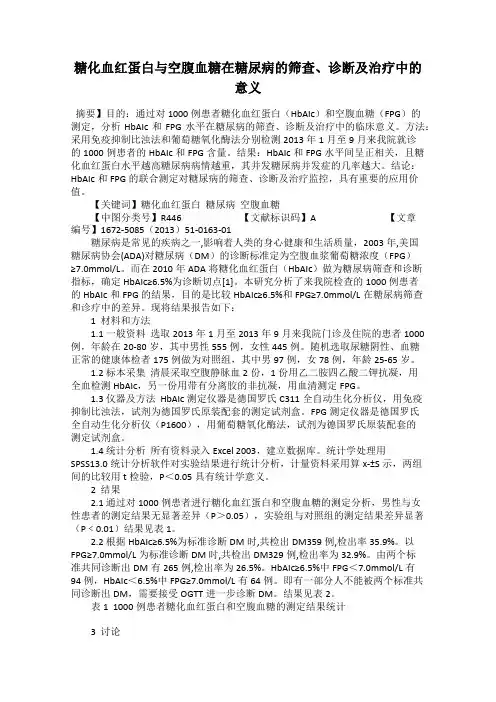 糖化血红蛋白与空腹血糖在糖尿病的筛查、诊断及治疗中的意义