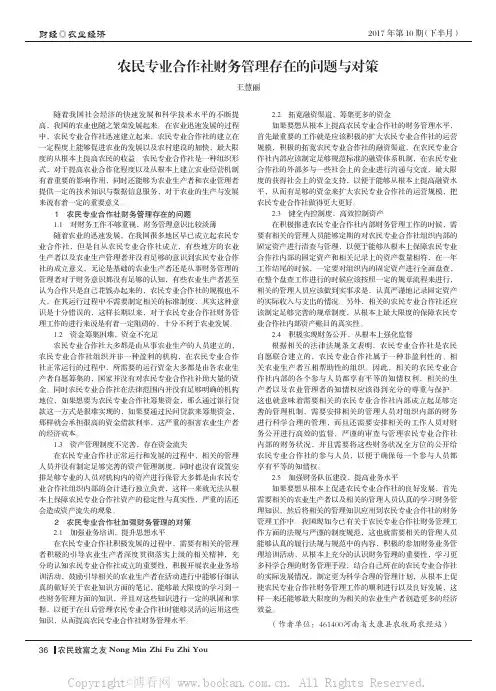 农民专业合作社财务管理存在的问题与对策