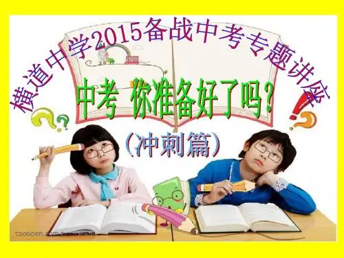 横道中学2015备战中考之中考-你准备好了吗？(冲刺篇)1