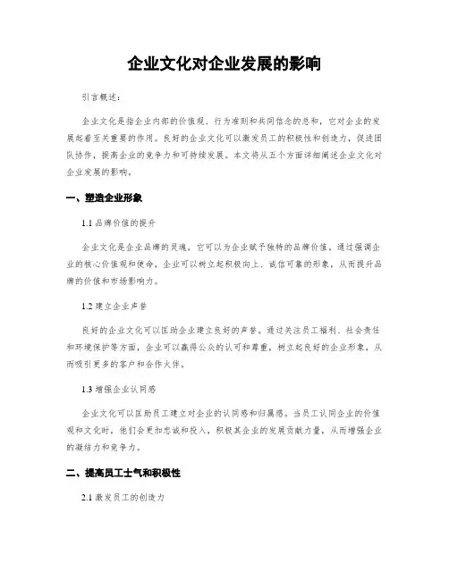企业文化对企业发展的影响