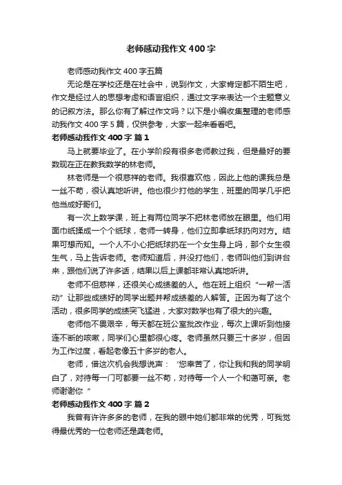 老师感动我作文400字五篇