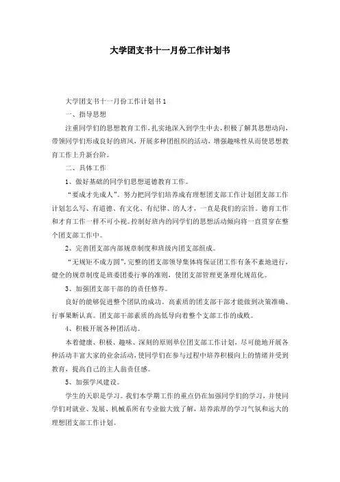 大学团支书十一月份工作计划书