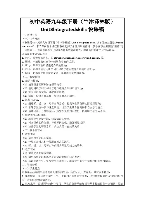 初中英语九年级下册(牛津译林版)Unit3lntegratedskills说课稿