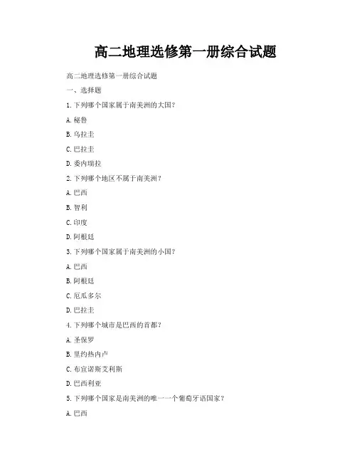 高二地理选修第一册综合试题