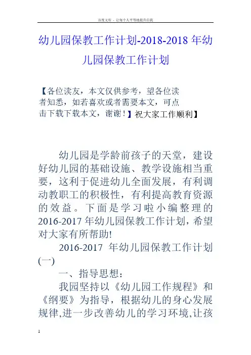 幼儿园保教工作计划20182018年幼儿园保教工作计划