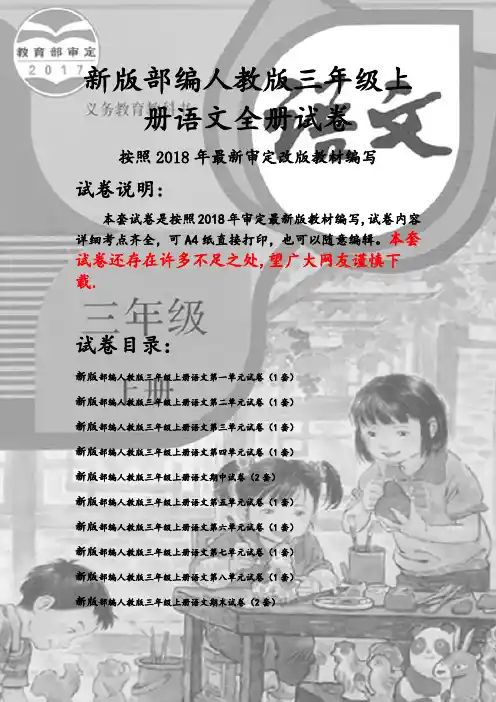 新人教版三年级上册语文全册试卷(2018最新精编 )