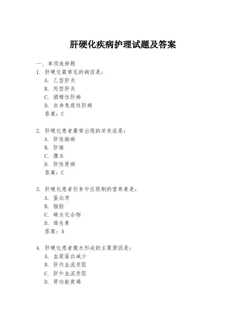 肝硬化疾病护理试题及答案