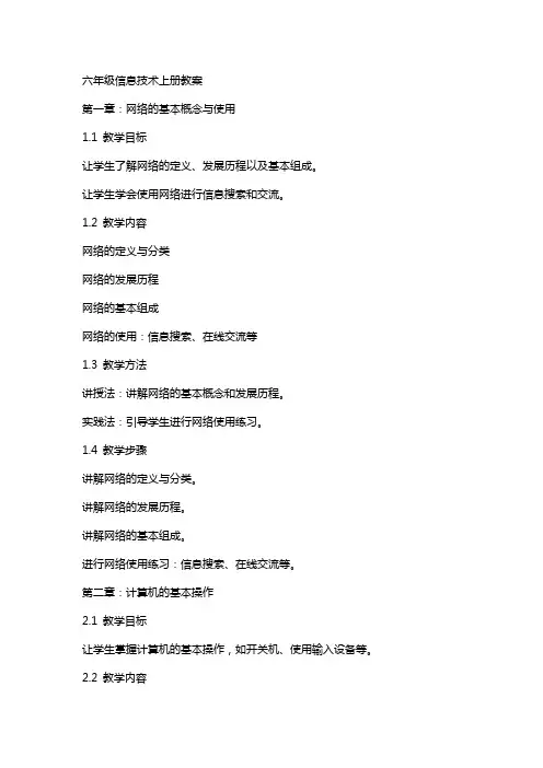 六年级信息技术上册教案