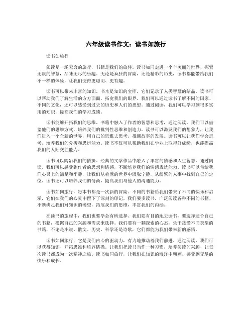 六年级读书作文：读书如旅行