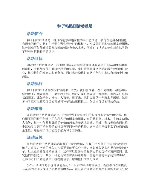 种子粘贴画活动反思