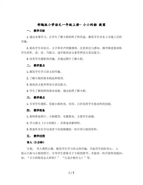 部编版小学语文一年级上册- 小小的船 【教案】