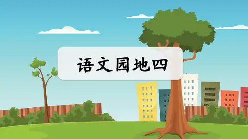 部编版四年级下册第四单元语文园地4
