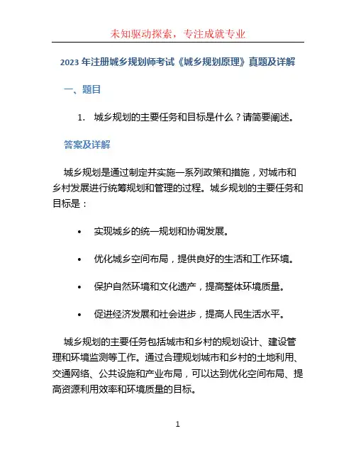 2023年注册城乡规划师考试《城乡规划原理》真题及详解