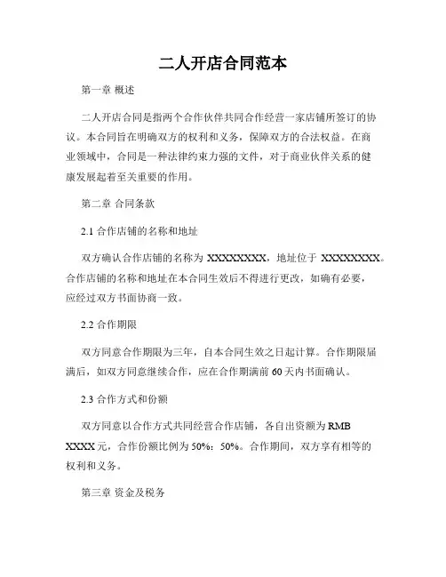 二人开店合同范本