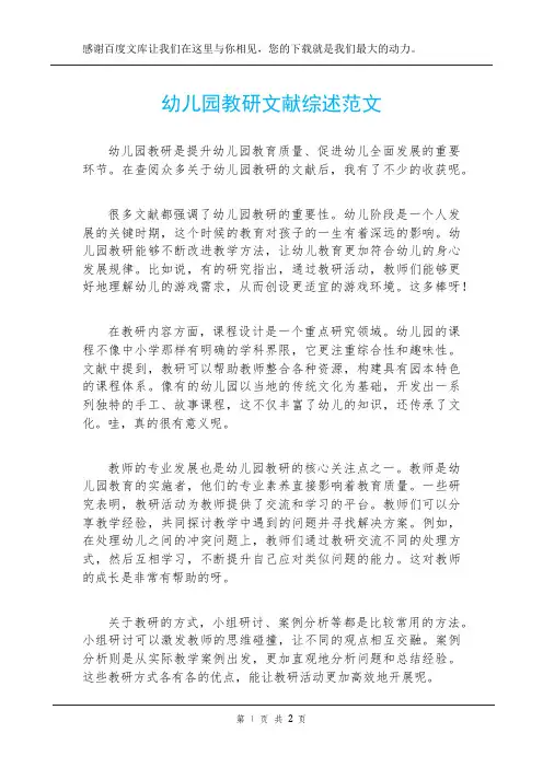 幼儿园教研文献综述范文
