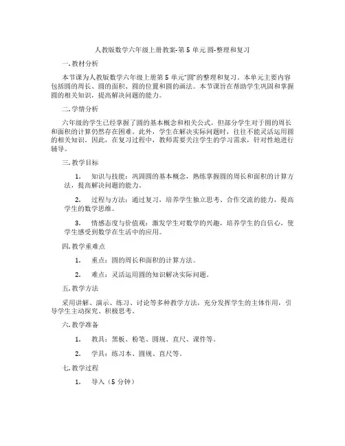 人教版数学六年级上册教案-第5单元 圆-整理和复习