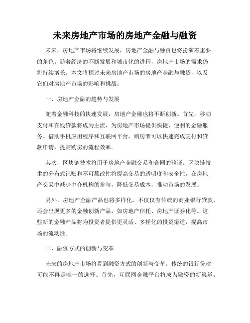 未来房地产市场的房地产金融与融资