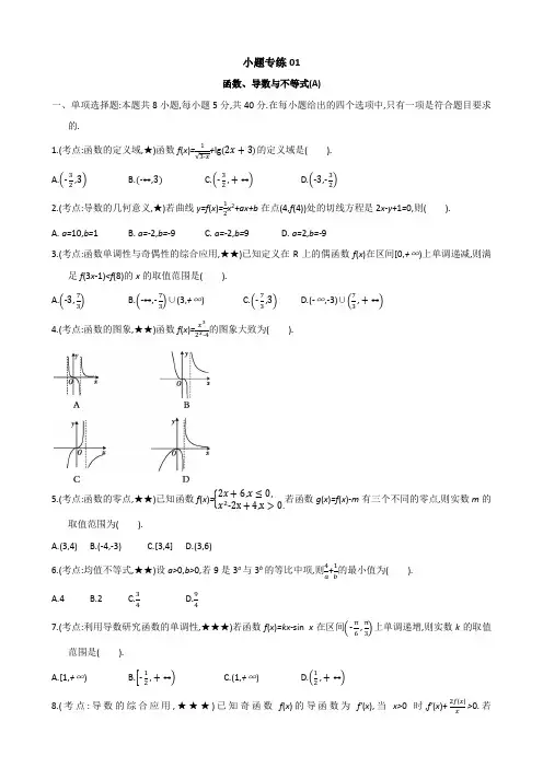 小题专练01-2021届高考数学二轮复习新高考版(含解析)