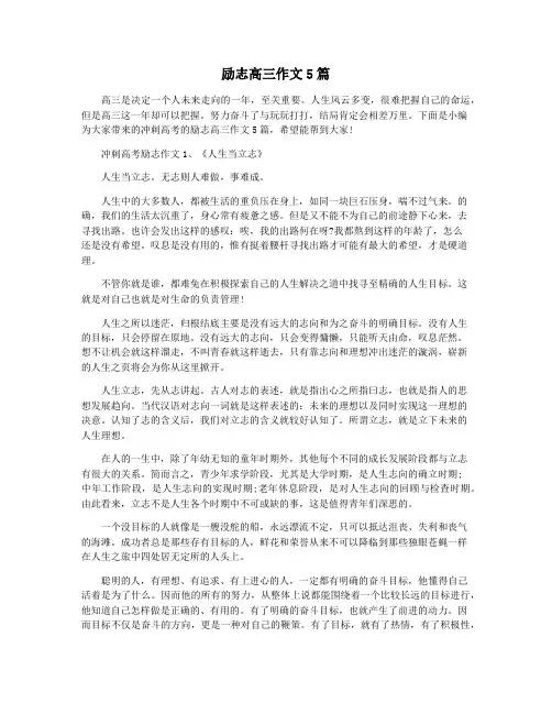 励志高三作文5篇