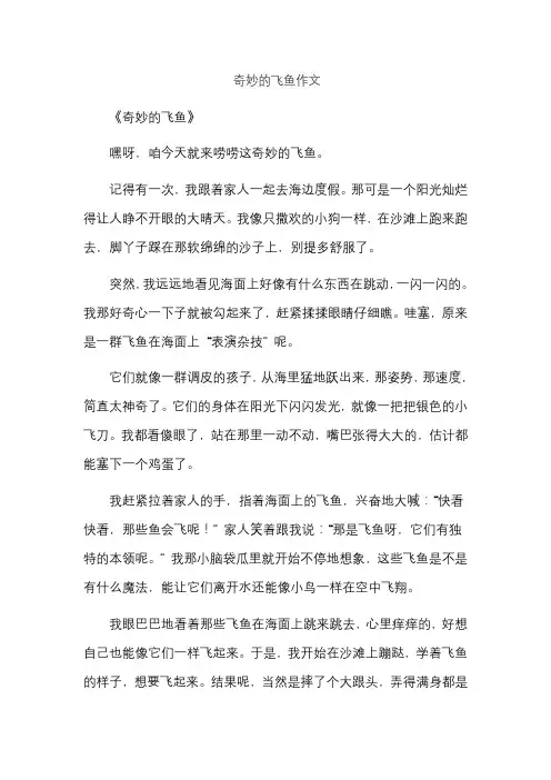 奇妙的飞鱼作文