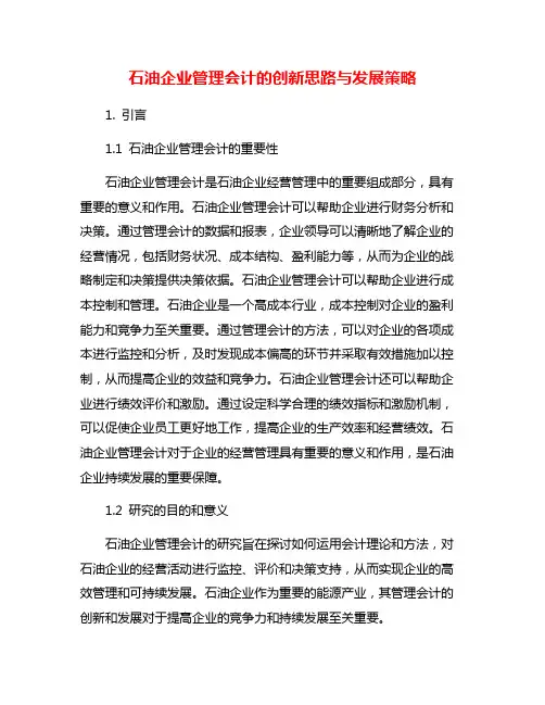 石油企业管理会计的创新思路与发展策略