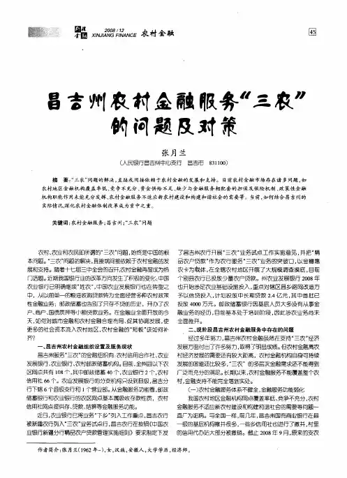 昌吉州农村金融服务“三农”的问题及对策