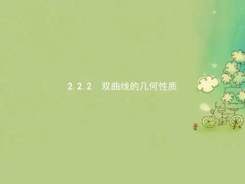高中数学第二章圆锥曲线与方程2.2.2双曲线的几何性质