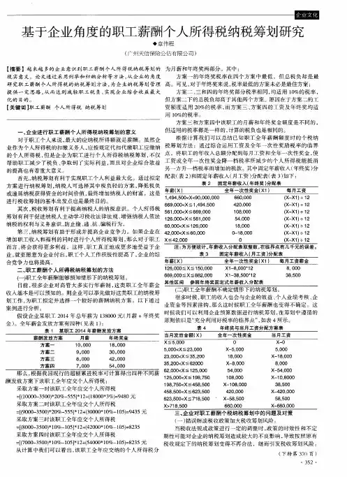基于企业角度的职工薪酬个人所得税纳税筹划研究