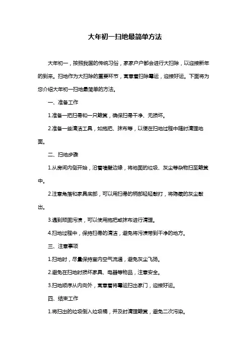 大年初一扫地最简单方法