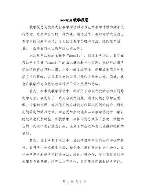 aoouiu教学反思