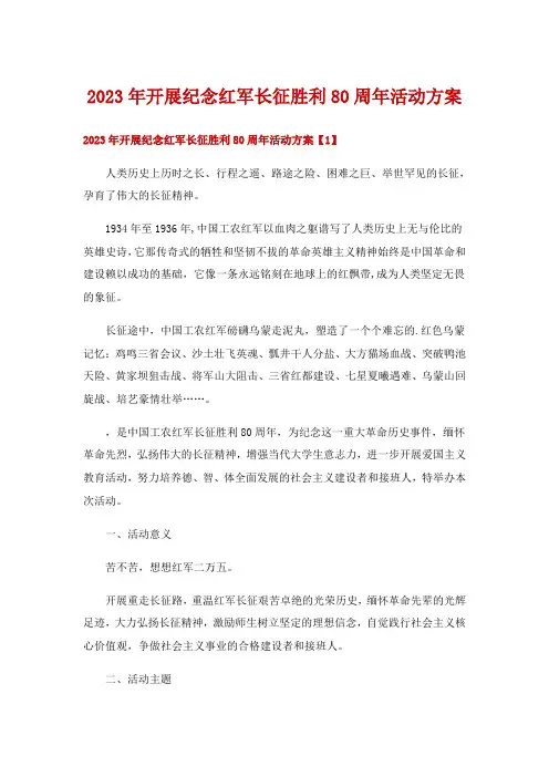 2023年开展纪念红军长征胜利80周年活动方案