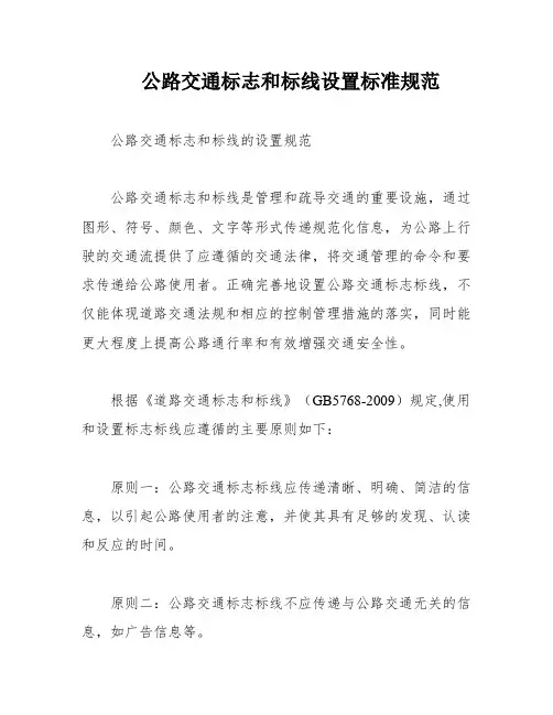 公路交通标志和标线设置标准规范