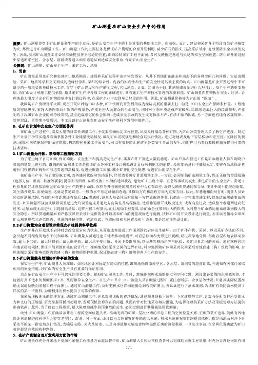 矿山测量在矿山安全生产中的作用.docx