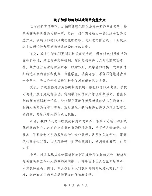 关于加强师德师风建设的实施方案