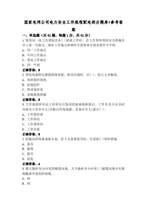 国家电网公司电力安全工作规程配电部分题库+参考答案