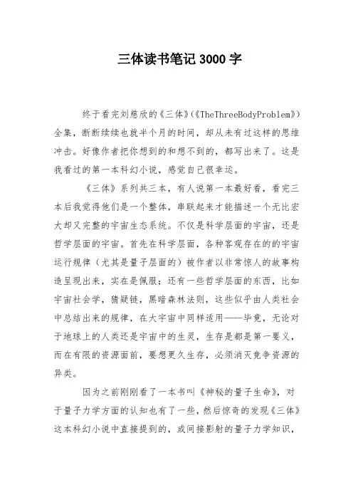 三体读书笔记3000字