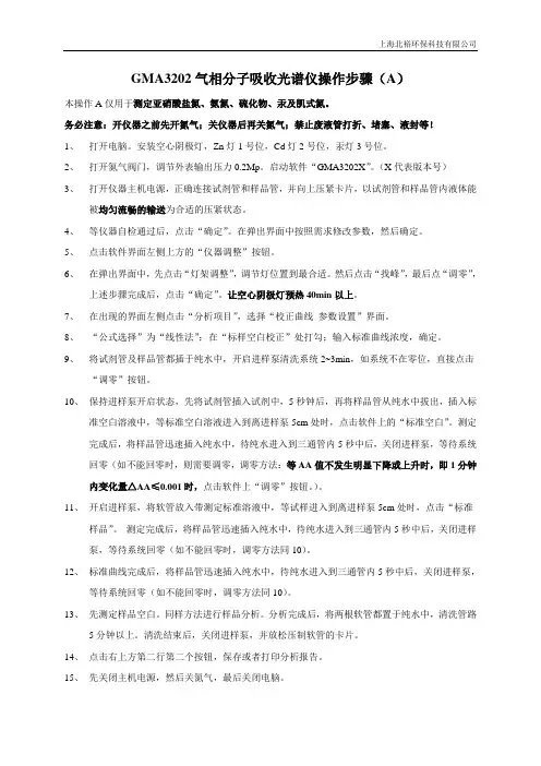 GMA3202气相分子吸收光谱仪操作规程