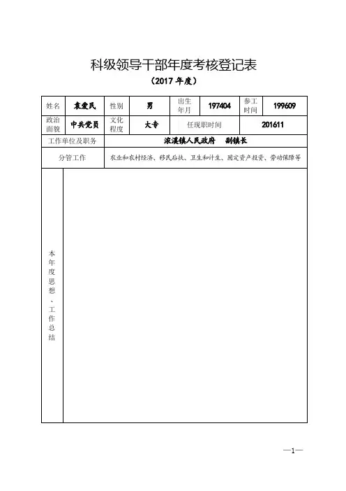 2017年度科级领导干部年度考核登记表