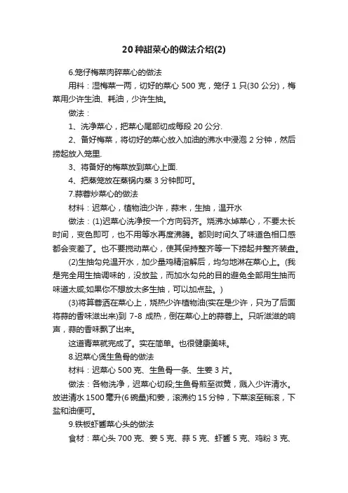 20种甜菜心的做法介绍（2）
