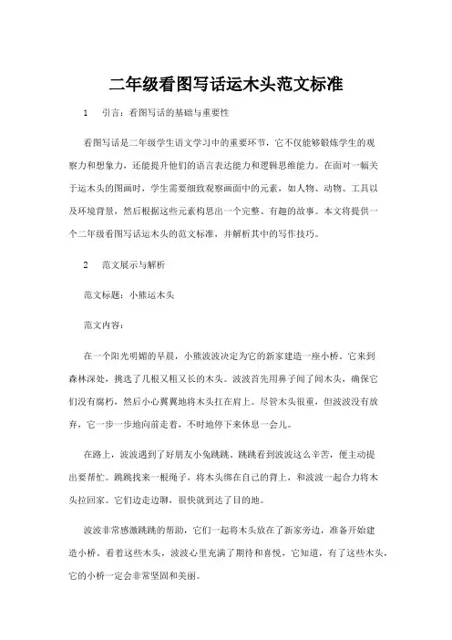 【基础教育】二年级看图写话运木头范文标准