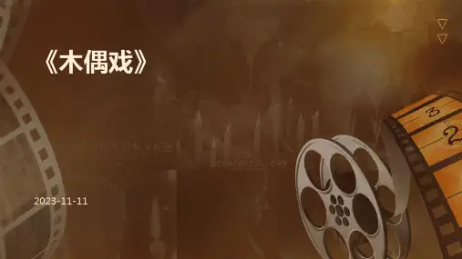 《木偶戏》
