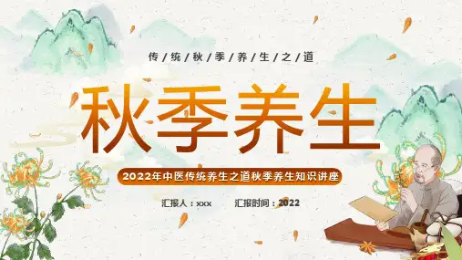 完整版中医传统养生之道秋季养生知识讲座PPT课件