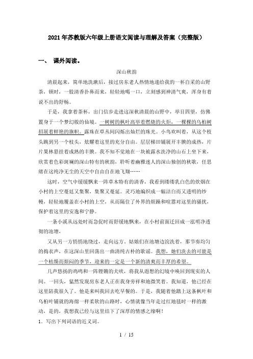 2021年苏教版六年级上册语文阅读与理解及答案(完整版)