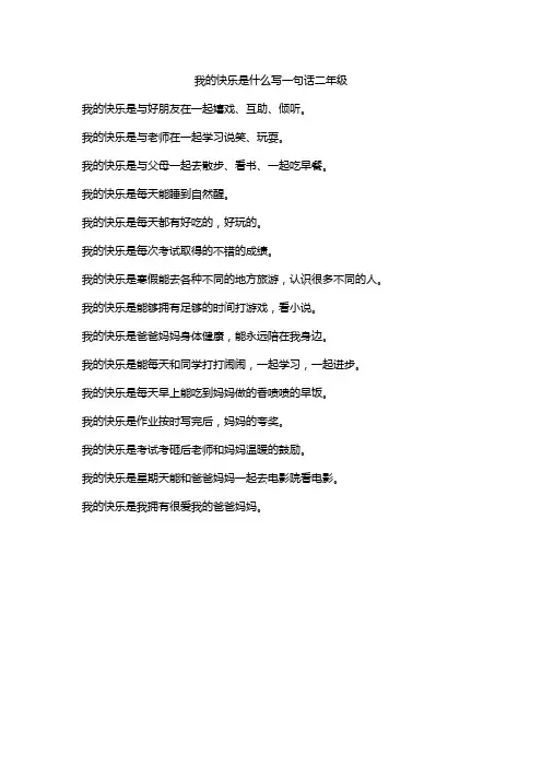 我的快乐是什么写一句话二年级