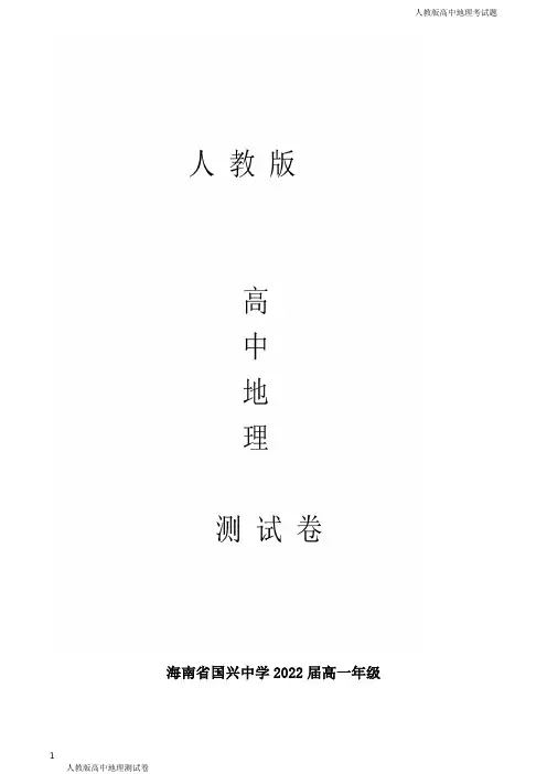 人教版高一下学地理期末选考试题(解析版)
